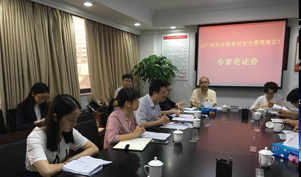 廣州市法制辦召開(kāi)《廣州市房屋使用安全管理規(guī)定》立法專(zhuān)家論證會(huì)